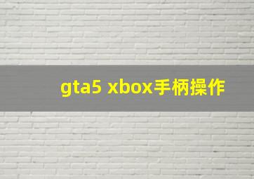 gta5 xbox手柄操作